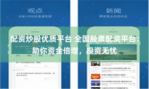 配資炒股優(yōu)質(zhì)平臺(tái) 全國股票配資平臺(tái)：助你資金倍增，投資無憂