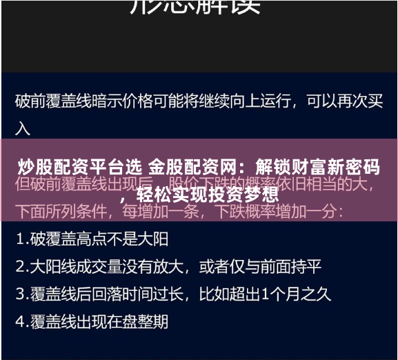 炒股配資平臺(tái)選 金股配資網(wǎng)：解鎖財(cái)富新密碼，輕松實(shí)現(xiàn)投資夢想