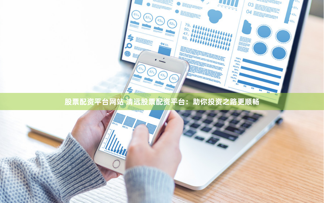 股票配資平臺網(wǎng)站 清遠股票配資平臺：助你投資之路更順暢